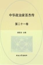 中华政治家百杰传 第21卷 张居正 李自成 努尔哈赤 皇太极