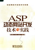 ASP动态网站开发技术与实践