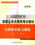 国家公务员录用考试教材 行政职业能力测验 A、B类 最新版