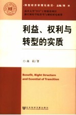 利益、权利与转型的实质