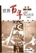 世界百年风云纪实 第1辑 1937