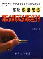 中法网司法考试名师辅导基础课堂笔记 国际法 国际私法 国际经济法