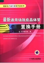 最新通用场效应晶体管置换手册