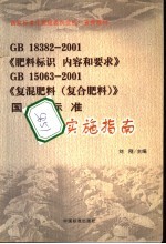 GB18382-2001《肥料标识 内容和要求》、GB15063-2001《复混肥料（复合肥料）国家标准实施指南