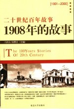 1908年的故事 修订版