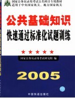 公共基础知识快速通过标准化试题训练  2005