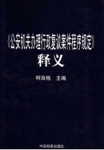 《公安机关办理行政复议案件程序规定》释义