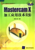 Mastercam X加工应用技术 第2版