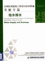 全国民用建筑工程设计技术措施  2007  节能专篇  给水排水