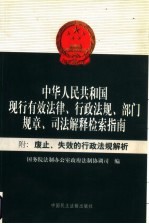 中华人民共和国现行有效法律、行政法规、部门规章、司法解释检索指南