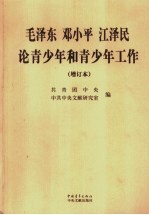 毛泽东邓小平江泽民论青少年和青少年工作 增订本