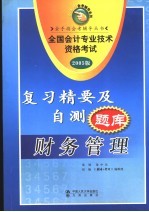 全国会计专业技术资格考试复习精要及自测题库 2005版 财务管理