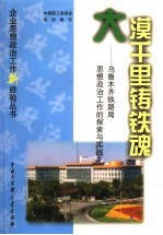 大漠千里铸铁魂 乌鲁木齐铁路局思想政治工作的探索与实践