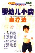 婴幼儿小病自疗法