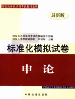 申论标准化模拟试卷 2005最新版