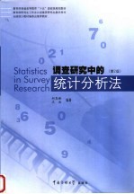 调查研究中的统计分析法  第2版