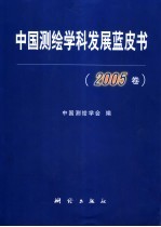 中国测绘学科发展蓝皮书 2005卷