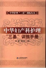 中华妇产科护理“三基”训练手册