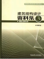 建筑结构设计资料集·三  混凝土结构分册