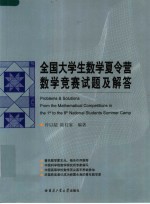 全国大学生数学夏令营数学竞赛试题及解答