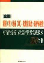 全国退耕（牧）还林（草）·荒漠化防治·防护林建设可行性分析与效益评估及实践技术指导全书 第4卷