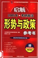 2005年考研政治形势与政策参考书 第2版