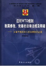 应对WTO规则我国修改、完善的法律法规及释疑 工会干部应对入世法律知识必读