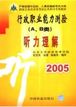 行政职业能力测验 A、B类 听力理解