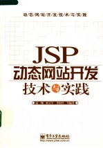 JSP动态网站开发技术与实践