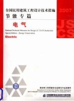 全国民用建筑工程设计技术措施  2007  节能专篇  电气