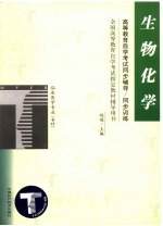 高等教育自学考试同步辅导  同步训练  生物化学