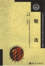 全国高等教育自学考试新教材同步练习与题解 税法