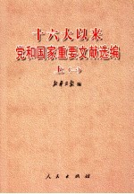 十六大以来党和国家重要文献选编 上 1