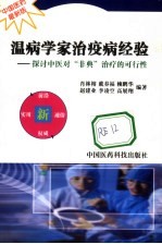 温病学家治疫病经验 探讨中医对“非典”治疗的可行性 中国医药最新版