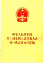 中国人民政治协商会议第十届全国委员会第一次会议文件汇编