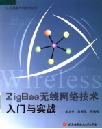 ZigBee无线网络技术入门与实战