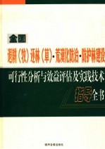 全国退耕（牧）还林（草）·荒漠化防治·防护林建设可行性分析与效益评估及实践技术指导全书 第3卷