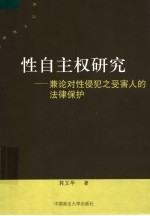 性自主权研究 兼论对性侵犯之受害人的法律保护