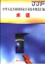 中华人民共和国国家计量技术规范汇编 术语