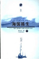 海国孤生 明代首辅叶向高与海洋社会 下