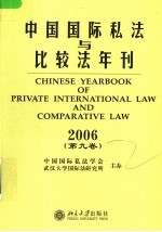 中国国际私法与比较法年刊 2006 第9卷