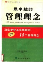 最卓越的管理理念 决定企业未来成败的15个管理理念