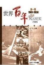 世界百年风云纪实 第1辑 1925