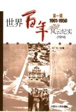 世界百年风云纪实 第1辑 1914