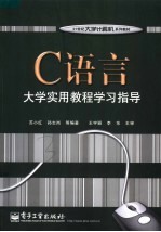 C语言大学实用教程学习指导