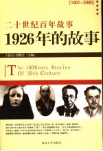 1926年的故事 修订版