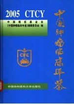 中国肿瘤临床年鉴 2005