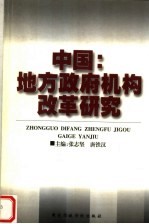 中国：地方政府机构改革研究