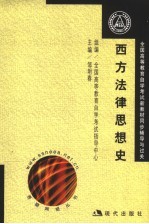 全国高等教育自学考试新教材同步辅导与过关 西方法律思想史