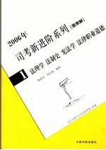 2006年司考新进阶系列 图表解 1 法理学 法制学 宪法学 法律职业道德